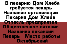 В пекарню Дом Хлеба требуется пекарь › Название организации ­ Пекарня Дом Хлеба › Отрасль предприятия ­ Общественное питание › Название вакансии ­ Пекарь › Место работы ­ Октябрьский, Ленинский, Устиновский › Минимальный оклад ­ 30 000 › Максимальный оклад ­ 40 000 › Возраст от ­ 23 - Удмуртская респ., Ижевск г. Работа » Вакансии   . Удмуртская респ.